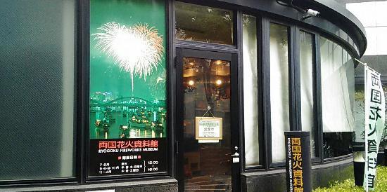 两国烟花资料馆的照片