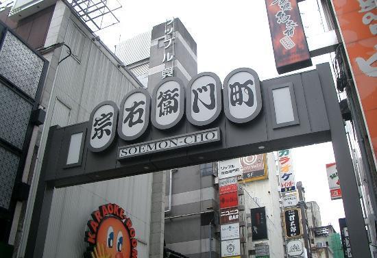 宗右卫门町的照片