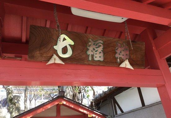 胜鬘院爱染堂的照片