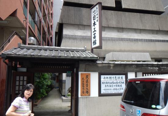 日本工艺馆的照片